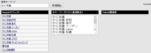 関連キーワード取得ツール